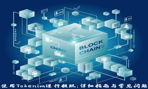 
如何使用Tokenim进行提现：详细指南与常见问题解答