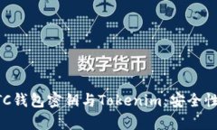 深入了解BTC钱包密钥与Tokenim：安全性
