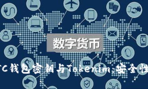 深入了解BTC钱包密钥与Tokenim：安全性与应用解析