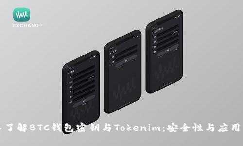 深入了解BTC钱包密钥与Tokenim：安全性与应用解析