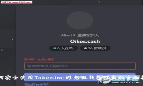 如何安全使用Tokenim：避免假钱包被盗的全面指南