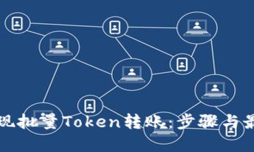 如何实现批量Token转账：步骤与最佳实践