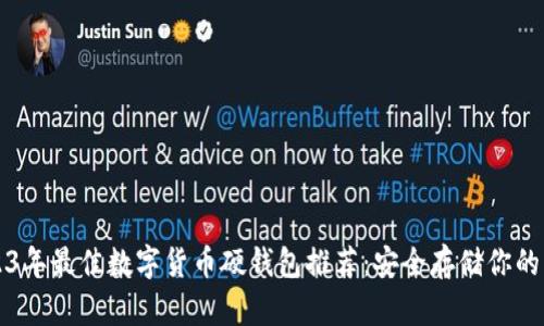 2023年最佳数字货币硬钱包推荐：安全存储你的资产