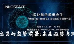 虚拟币交易的监管前景：未来趋势与现
