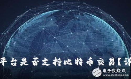 Tokenim平台是否支持比特币交易？详解及分析