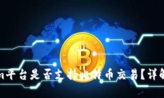 Tokenim平台是否支持比特币交易？详解