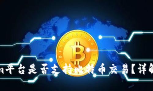 Tokenim平台是否支持比特币交易？详解及分析