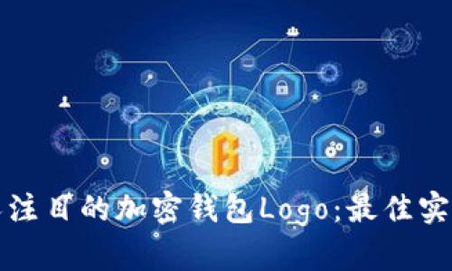 设计一个引人注目的加密钱包Logo：最佳实践与创意指南