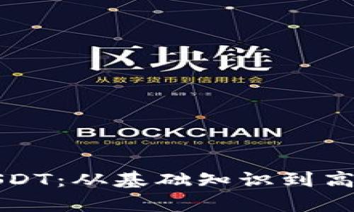 全面解析USDT：从基础知识到高级使用技巧