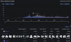 全面解析USDT：从基础知识到高级使用