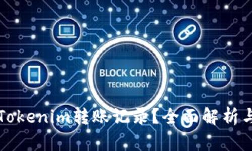 如何删除Tokenim转账记录？全面解析与实用指南