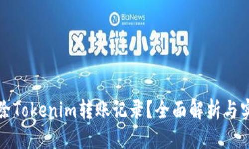 如何删除Tokenim转账记录？全面解析与实用指南
