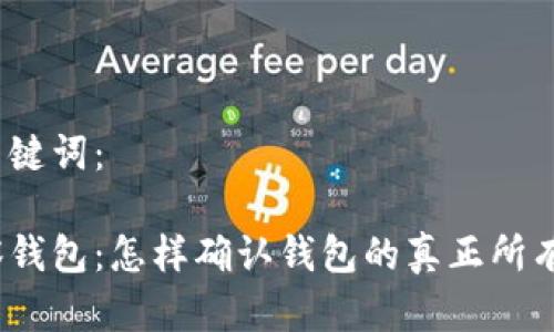 和关键词：

观察钱包：怎样确认钱包的真正所有权？