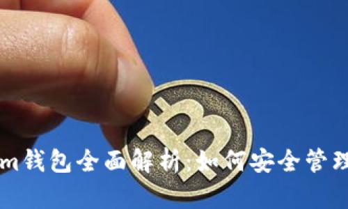 以太坊Tokenim钱包全面解析：如何安全管理你的数字资产