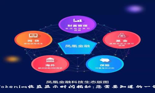 Tokenim收益显示时间揭秘：您需要知道的一切