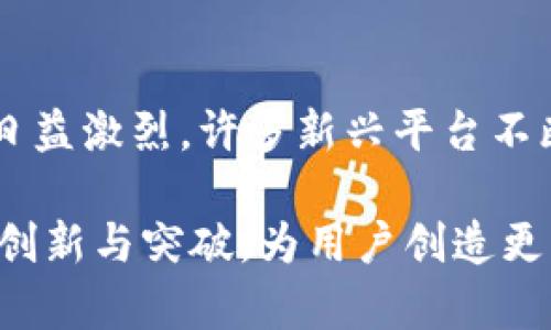   Tokenim可溯源性探讨与应用前景 / 
 guanjianci Tokenim, 可溯源, 区块链, 数字资产, 数据安全 /guanjianci 

在当今信息高速发展的时代，数字资产和区块链技术正在逐步成为各个行业的重要组成部分。其中，Tokenim作为一个新兴的数字资产平台，逐渐引起了广泛关注。Tokenim不仅能够提供多样化的金融服务，还在可溯源性方面展现出独特的优势。本文将详细探讨Tokenim的可溯源性及其在各个领域的应用前景，同时解答一些相关的关键问题，让读者对Tokenim的理解更加深入。

Tokenim是什么？
Tokenim是基于区块链技术的数字资产平台，致力于为用户提供安全、透明、高效的资产管理服务。Tokenim的核心价值在于其去中心化和不可篡改的特性，这使得资产的管理和交易过程变得更加可信。通过Tokenim，用户能够进行数字资产的发行、管理和交易，同时享受到智能合约所带来的便捷与安全。

为什么可溯源性对Tokenim至关重要？
可溯源性是指能够追溯资产的来源、流转和使用过程。在数字资产领域，可溯源性尤为重要，原因如下：
首先，可溯源性增强了用户对平台的信任。在Tokenim上，用户可以通过区块链公开透明的账本，随时查阅资产的历史记录。这种透明性使得用户可以放心进行各种交易，降低了由于信息不对称导致的风险。
其次，可溯源性提高了资产的安全性。通过区块链技术，Tokenim能够保证每一笔交易记录都不可篡改，所有的交易信息都在网络中保留。这就为用户提供了一种很好的资产保护机制，避免了资产被非法转移或篡改的可能性。
最后，可溯源性为监管提供了便利。随着数字资产市场的发展，各国的监管机构对相关业务的规范与监管也日益严格。Tokenim的平台可溯源特性使得其在面对监管时，可以方便地提供合规的资产流通证明，降低了合规风险。

Tokenim的可溯源性如何实现？
Tokenim的可溯源性主要通过以下几种方式实现：
第一，使用区块链技术进行资产记录。Tokenim利用区块链的分布式账本技术，将每一笔资产交易记录在区块链上。这意味着每一笔交易都经过网络中多个节点的验证，确保信息的准确性与完整性。
第二，采用智能合约自动执行交易。Tokenim采用智能合约技术，能够自动执行资产交易流程，减少人为操作的失误，同时保证交易的安全性。智能合约的代码是公开透明的，任何人都可以查阅，这进一步增强了可溯源性。
第三，利用加密技术确保数据安全。Tokenim在数据传输和存储过程中采用先进的加密技术，确保用户的交易信息不被外部未授权访问。这种技术手段有助于维护用户的隐私与安全，防止数据泄露。

Tokenim在各行业的可溯源应用
Tokenim的可溯源性并不仅限于金融行业，在多个领域都展现出了广阔的应用前景：
1. 供应链管理：在供应链中，Tokenim可以记录每一笔商品的交易记录，从生产、运输到销售的每一个环节都能实现可追溯。这种透明化管理能够提升供应链的效率，降低成本，帮助企业提升竞争力。
2. 食品安全：Tokenim可以用于食品行业，通过记录每一批食品的生产和检验信息，建立食品追溯系统。消费者可以通过扫描二维码，快速获取食品的源头信息，从而保证食品的安全，增强消费者的信任。
3. 版权保护：在数字内容创作领域，Tokenim能够对创作者的作品进行可溯源管理，确保作品的版权得到有效保护。艺术家和创作者通过Tokenim可以轻松追踪自己的作品流通情况，实现合理的收益分配。
4. 医疗健康：在医疗行业，Tokenim可以记录患者的病历信息和药品使用情况，确保每一位患者的信息都能被准确追溯。这不仅有助于提升医疗服务的效率，还能增强患者对医疗服务的信任。
5. 资产管理：Tokenim可以帮助用户进行数字资产的管理，例如房地产、股票等各种资产的交易、管理和流转。可溯源性使得用户能够对资产的历史信息一目了然，降低了投资风险。

Tokenim未来的发展方向
展望未来，Tokenim将继续致力于提升其可溯源性和安全性，可能的发展方向包括：
首先，进一步扩展应用场景。随着技术的不断进步，Tokenim将探索更多的行业应用，包括教育、环境监测等领域，以满足多元化的市场需求。
其次，加强与政府和监管机构的合作。Tokenim将积极与各国政府及监管机构沟通，争取政策支持，推动数字资产合规发展，为用户创造一个更加安全和透明的交易环境。
最后，提升用户体验。Tokenim将不断改进平台功能与用户界面，使得用户能够更加便捷地进行资产管理与交易。加强用户教育，提高用户对区块链技术的认知，将有助于Tokenim的长期发展。

相关问题的探讨
关于Tokenim及其可溯源性的相关问题，可以归纳为以下几个方面：

1. Tokenim如何确保数据的安全性？
数据安全性是Tokenim用户最关心的问题之一。为了确保数据的安全，Tokenim采用了多种技术手段，包括：首先，使用区块链技术记录交易信息，区块链的去中心化特性使得任何信息都不可被篡改。其次，Tokenim利用了高度安全的加密技术来保护用户的信息，这不仅使得数据在传输过程中安全，也有效防止了未授权访问。此外，Tokenim定期进行安全审计，及时发现潜在风险，确保系统的安全性。

2. Tokenim如何实现高效的交易处理？
Tokenim实现高效交易处理的关键在于其底层技术架构，采用了先进的区块链技术与智能合约。通过智能合约，Tokenim能够自动化处理用户的交易请求，减少人工干预，提高交易处理速度。同时，平台通过网络交易逻辑，降低了交易成本，提高了整体效率。此外，Tokenim还采用分布式架构，将用户交易分散到不同的节点进行处理，进一步提高了系统的并发处理能力。

3. Tokenim在合规性方面的措施是什么？
Tokenim非常重视合规性问题，为此采取了一系列措施来满足各国的法律法规要求。首先，Tokenim在用户注册时，会进行严格的身份验证，确保所有用户的真实身份。其次，Tokenim与各国合规机构建立了良好的沟通机制，及时了解相关政策变化，进行必要的技术升级与调整。此外，Tokenim还遵循反洗钱(AML)和了解您的客户(KYC)相关规范，确保平台的合规性和用户的合法权益。

4. Tokenim可溯源性如何提高用户信任？
Tokenim的可溯源性能显著提高用户的信任感。通过透明的区块链技术，用户可以随时查看自己资产的交易历史，了解到资金流向与来源，确保资产的安全性。同时，通过提供完整的交易记录，用户在发生纠纷时能够迅速找到证据，有助于维护自身的权益。此外，Tokenim在广告宣传中强调可溯源性的重要性，使得用户更加意识到透明交易带来的好处，进而建立起强烈的信任感。

5. Tokenim未来的挑战有哪些？
尽管Tokenim在可溯源性和用户信任方面具备优势，但未来仍面临一些挑战。首先，数字资产行业的监管仍处于发展阶段，各国法律政策的不确定性可能影响Tokenim的运营。其次，竞争日益激烈，许多新兴平台不断涌现，Tokenim需要保持技术创新与产品，以保持市场竞争力。此外，随着用户规模的增长，如何保持系统的高效性和安全性，也是Tokenim需要不断克服的问题。

总而言之，Tokenim作为一个新兴的数字资产平台，以其独特的可溯源性为用户提供了更高的安全性与信任感。随着技术的不断发展和应用场景的拓展，Tokenim有望在未来实现更多的创新与突破，为用户创造更大的价值。