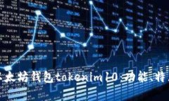 : 全面解析以太坊钱包tokenim10：功能、