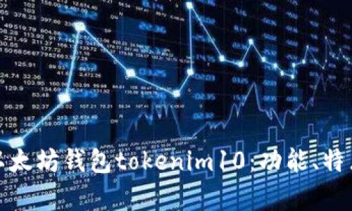 : 全面解析以太坊钱包tokenim10：功能、特点与使用指南