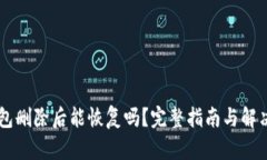 im钱包删除后能恢复吗？完整指南与解