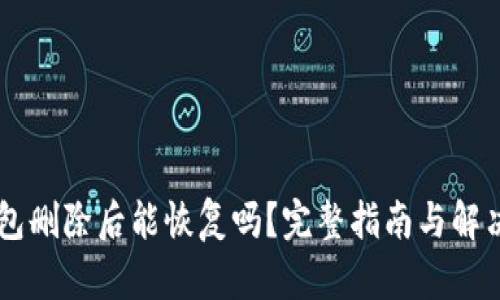 im钱包删除后能恢复吗？完整指南与解决方案