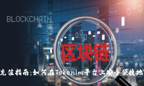 Tokenim充值指南：如何在Tokenim平台上安全便捷地进行充值