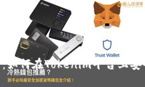 Tokenim充值指南：如何在Tokenim平台上安全便捷地进行充值