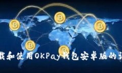 如何下载和使用OKPay钱包安卓版的详细