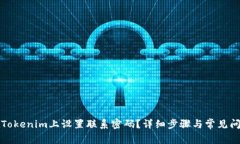 如何在Tokenim上设置联系密码？详细步