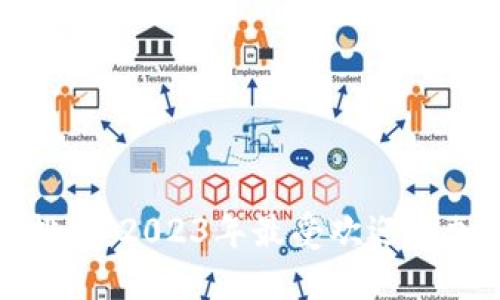 全球虚拟币钱包排行：2023年最受欢迎的加密货币钱包推荐