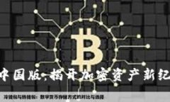 Tokenim中国版：揭开加密资产新纪元的