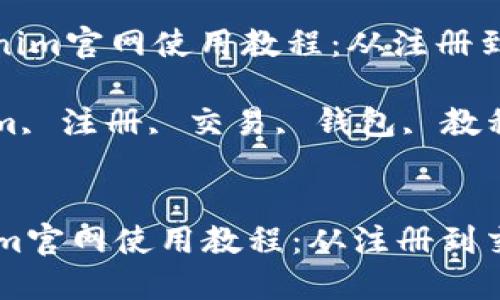 : 彻底了解Tokenim官网使用教程:从注册到交易全流程指南
关键词: Tokenim, 注册, 交易, 钱包, 教程
彻底了解Tokenim官网使用教程:从注册到交易全流程指南