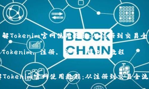 : 彻底了解Tokenim官网使用教程:从注册到交易全流程指南
关键词: Tokenim, 注册, 交易, 钱包, 教程
彻底了解Tokenim官网使用教程:从注册到交易全流程指南