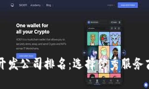 区块链开发公司排名：选择优秀服务商的指南