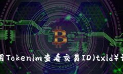 如何使用Tokenim查看交易ID（txid）详细