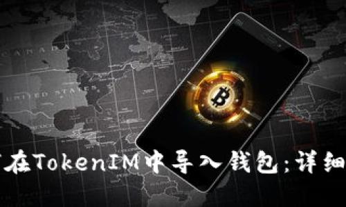 如何在TokenIM中导入钱包：详细指南