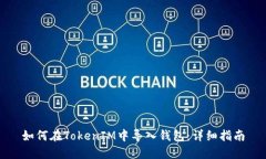 如何在TokenIM中导入钱包：详细指南