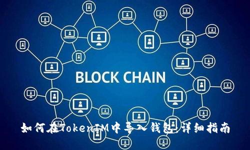 如何在TokenIM中导入钱包：详细指南