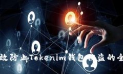 如何有效防止Tokenim钱包被盗的全面指