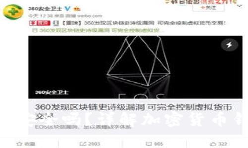 Owncoin钱包安全吗？详解加密货币钱包的安全性