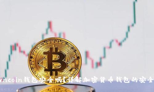 Owncoin钱包安全吗？详解加密货币钱包的安全性