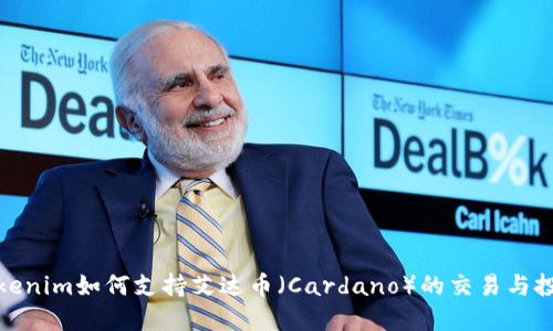 Tokenim如何支持艾达币（Cardano）的交易与投资