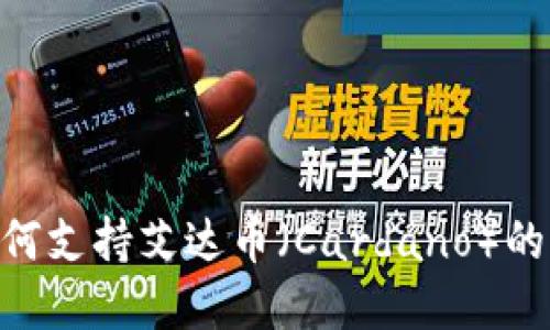 Tokenim如何支持艾达币（Cardano）的交易与投资