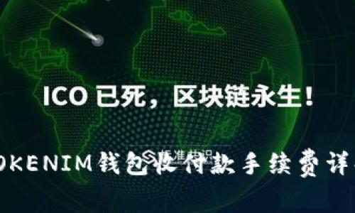 TOKENIM钱包收付款手续费详解