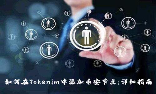 如何在Tokenim中添加币安节点：详细指南