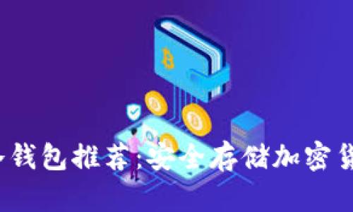 2023年最佳冷钱包推荐：安全存储加密货币的终极指南