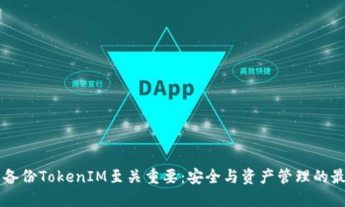 为什么备份TokenIM至关重要：安全与资产管理的最佳实践