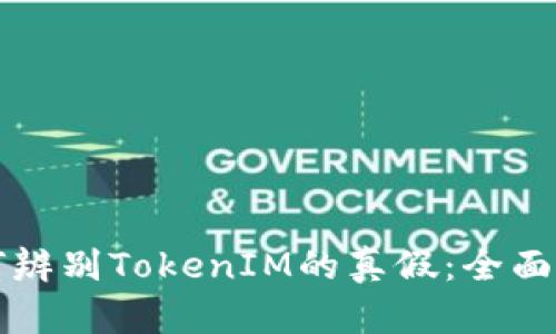 如何辨别TokenIM的真假：全面指南