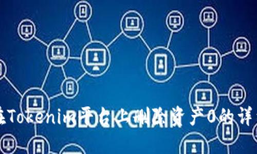 如何在Tokenim平台上删除资产0的详细指南