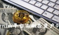 如何在Tokenim平台上删除资产0的详细指