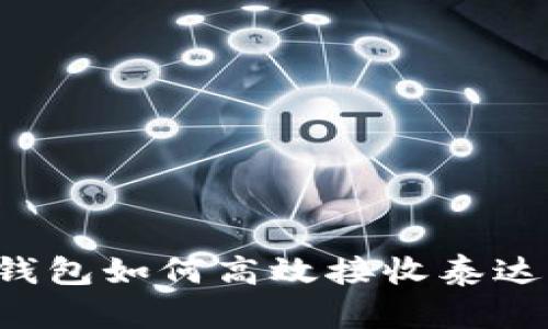 : 虚拟货币钱包如何高效接收泰达币:全面指南